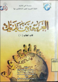 Image of Al Arabiyah Baina Yadaik