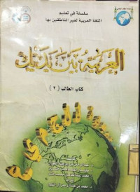 Image of Al Arabiyah Baina Yadaik