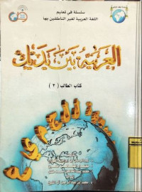 Image of Al Arabiyah Baina Yadaik